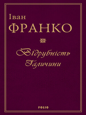 cover image of Відрубність Галичини